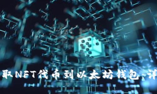 如何提取NFT代币到以太坊钱包：详尽指南