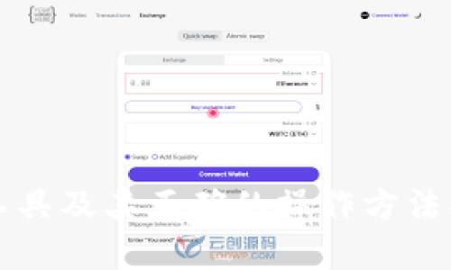  如何在imToken中安全删除钱包并清理数据

imToken钱包, 删除钱包, 钱包数据清理/guanjianci

在区块链技术发展的背景下，数字钱包成为了我们管理加密资产的重要工具。imToken作为一个备受欢迎的数字钱包，其用户数量在逐年增加。不过，随着使用习惯的变化，有些用户可能会发现有必要删除不再使用的钱包。本文将详细介绍如何在imToken中安全地删除钱包，并清理相关数据，确保用户的信息安全和资产安全。

什么是imToken钱包？
imToken是一个支持多种数字资产管理的手机钱包，用户不仅可以存储、转账和收取各种加密货币，还能进行资产交易、购买和管理。imToken钱包以其用户友好界面和强大的安全性受到广大用户的喜爱。此外，imToken还提供了去中心化交易所（DEX）功能，使用户能够方便地进行资产交易，而不需要依赖于中心化的交易平台。

为什么需要删除imToken钱包？
删除imToken钱包的原因可能有多个。例如，用户可能因为资产转换或者切换到其他钱包而不再需要某个钱包；或者用户可能出于安全考虑，希望定期清理不再使用的钱包。此外，在使用imToken的过程中，如果用户意外导入了错误的钱包或创建了多余的钱包，也可能需要删除。无论出于何种原因，确保钱包的安全和个人信息的保护都是至关重要的。

如何删除imToken钱包？
删除imToken钱包的步骤如下：
ol
li打开imToken应用程序，并登录到你的账户。/li
li在主界面，点击你想要删除的钱包，进入钱包详情页。/li
li点击右上角的“设置”图标，然后选择“删除钱包”选项。/li
li根据提示，确认删除操作。请谨慎处理，确保你理解删除的后果，因为一旦删除，钱包内的资产将无法恢复。/li
/ol

删除钱包后数据会被保留吗？
删除钱包后，所有与该钱包相关的数据将会被永久性删除，包括私钥和助记词等敏感信息。这意味着用户将无法再访问该钱包中的资产，所以在删除之前，请确保你已经做好了充分的准备，转移了所有重要的资产。而且，imToken会提醒用户在删除钱包之前备份助记词，以防止意外丢失资产。

删除imToken钱包会影响其他钱包吗？
删除一个钱包并不会影响其他钱包的功能和使用。当你在imToken中删除一个钱包时，其他钱包仍然可以正常运作。如果用户在同一账户下创建了多个钱包，那么在删除特定钱包时，要确保选择正确的目标钱包，避免误删。

删除imToken钱包后的资产处理？
在删除钱包之前，用户应提前处理好钱包内的资产。一旦钱包被删除，所有资产都将不再可访问。因此，在删除之前，可以通过提现或转账的方式将资产转移至其他可用钱包。在删除前，请确保所有资产已经安全存储，以免造成不必要的损失。

删除imToken钱包的注意事项
在删除imToken钱包时，有几个注意事项需要用户特别留意：
ul
li确认钱包中的资产已经转移：在删除钱包之前，建议用户仔细检查钱包中的资产，确保已经将所有资产成功转移至其他钱包。/li
li备份助记词：虽然你会在删除钱包时被提醒备份助记词，但保持良好的备份习惯是非常重要的，以防未来需要恢复或访问资产。/li
li详细了解删除后果：删除钱包将导致无法恢复的数据丢失。建议用户在操作之前，先了解相关手续。/li
li定期检查钱包状态：为确保资产安全，定期检查和维护自己的钱包，避免因遗忘而导致删除或丢失资产。/li
/ul

至此，关于如何在imToken中安全删除钱包并清理数据的内容已经介绍完毕。用户在操作时一定要保持谨慎，并充分了解钱包的使用及管理方式，以确保自己的数字资产安全。对于未来的使用，建议用户继续关注imToken钱包的更新和新闻，保持对加密市场的敏感度，以便随时应对可能的变化。

相关问题解答

h41. 如何备份imToken钱包的助记词？/h4
备份助记词是确保数字资产安全的重要步骤。为了备份imToken钱包的助记词，请按照以下步骤操作：
ol
li打开imToken应用，选择你想要备份的钱包。/li
li在钱包详情页面，找到“备份”选项，点击进行备份。/li
li系统将会显示助记词，请按顺序记录下来，确保无误地保存到安全的地方。/li
li牢记不要将助记词保存在不安全的电子设备上，最好选择纸质方式进行备份，避免被黑客攻击。/li
li一旦备份完成，确认助记词的准确性并安全地存储，以防未来需要恢复钱包。/li
/ol

h42. imToken钱包中如何确保资产的安全性？/h4
确保imToken钱包中资产安全的措施包括：
ul
li强密码保护：设置一个复杂且独特的密码，避免使用简单的密码，定期更换密码可以提高安全性。/li
li启用生物识别：如果设备支持生物识别，例如指纹或面部识别，可将其开启以提供额外的安全层。/li
li定期更新App：确保随时使用imToken的最新版本，以获得最新的安全保护和功能。/li
li使用硬件钱包：对于资产较多的用户，可考虑将资产转移到硬件钱包中，以增强资产安全性。/li
li关注网络安全：避免在公共Wi-Fi环境下进行交易，确保网络连接的安全性，以防资产被盗。/li
/ul

h43. 可以恢复删除的钱包吗？/h4
一般情况下，一旦在imToken中删除了钱包，相关的数据将无法恢复，因此用户在删除前必须非常谨慎。 wallet中的资产若未转移都是无法再度访问的。只有在以下情况下才能恢复：
ul
li如果用户提前备份了助记词，那么可以通过助记词在其他设备上重新恢复钱包。/li
li确保在删除前完成所有必要的转移和备份，以避免未来的损失。/li
/ul

h44. imToken钱包支持哪些数字资产？/h4
imToken钱包支持多种数字资产，具体如下：
ul
li主要加密货币：包括比特币（BTC）、以太坊（ETH）、瑞波币（XRP）、莱特币（LTC）等主流数字货币。/li
li各种ERC20代币：imToken支持以太坊网络上的ERC20代币，用户可以在钱包中管理各类代币。/li
li多链并存：随着多链生态的发展，imToken还逐步支持其他链上的资产，用户可以通过去中心化的方式进行资产管理。/li
/ul

h45. 如何在imToken中转账资产？/h4
在imToken中转账资产的步骤如下：
ol
li打开imToken应用，进入你要转账的账户。/li
li选择“转账”功能，输入接收方的地址及转账金额。/li
li确认相关信息无误后，输入密码进行签名操作，完成转账。/li
li转账完成后，可以在交易记录中查看该笔交易的状态确认和细节。/li
/ol

以上是关于imToken操作的一些问题解答，希望能够帮助到用户更好地使用和管理自己的数字资产。数字货币的管理需要严谨与谨慎，选择一个合适的资产管理工具及其正确的操作方法将为用户带来更好的使用体验和更高的安全性。