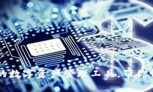 imtokn钱包2.0版：全面升级的数字资产管理工具，带你畅享安全便捷的加密货币体验