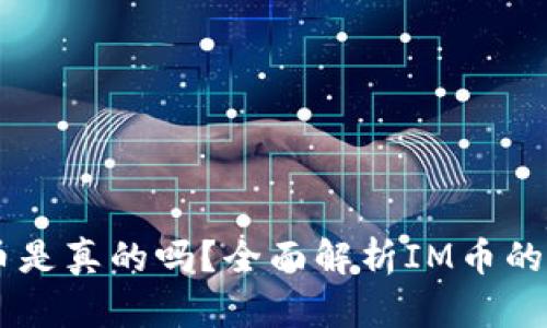 IM数字货币是真的吗？全面解析IM币的真相与未来