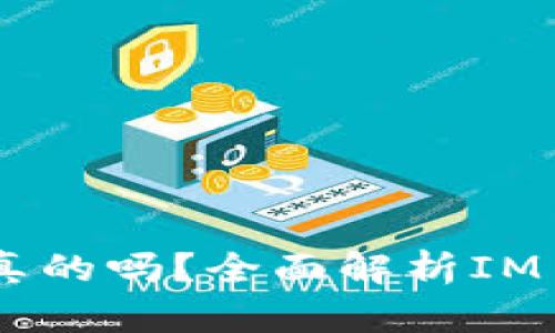 IM数字货币是真的吗？全面解析IM币的真相与未来