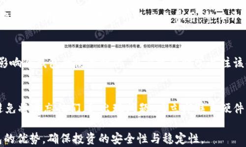 
如何安全生成USDT冷钱包余额：完整指南与最佳实践

USDT冷钱包, 加密货币安全, 区块链储存/guanjianci

在近年来的加密货币市场中，Tether（USDT）作为一种流行的稳定币，因其与美元1：1挂钩而被广泛使用。USDT在交易所和钱包中的流动性极高，但如何安全地进行存储和管理，尤其是冷钱包的使用，则是许多投资者和用户关注的重点。本文将全面介绍USDT的冷钱包生成以及安全管理的最佳实践。

一、USDT冷钱包的概念与重要性

冷钱包是指不直接连接互联网的数字货币储存方式。它通常被认为是最安全的存储方法之一，因为黑客无法通过网络攻击直接访问冷钱包中的私钥。对于像USDT这样需要保持稳定与安全的资产，冷钱包提供了一种保护存储的选择，适合长期持有。

在区块链技术中，数字资产的安全性与私钥的保护能力密切相关。冷钱包的设计使得用户可以将私钥与互联网隔离，减少了被盗窃的风险。随着加密货币市场的波动性加大，以及市场上网络攻击途径增多，冷钱包的必要性愈发明显。

二、USDT冷钱包的创建步骤

创建USDT冷钱包并不复杂，以下是详细步骤：

ol
    listrong选择冷钱包类型：/strong目前市场上有多种冷钱包可供选择，如硬件钱包（如Ledger, Trezor等）和纸钱包。硬件钱包是最常见的一种，因为它可以提供更加便捷的使用体验。/li

    listrong购买硬件钱包：/strong选择信誉良好的硬件钱包品牌，并确保从官方渠道或授权经销商处购买，以避免假冒产品。同时，在购买后要仔细检查包装和附带材料的完整性。/li

    listrong安装钱包软件：/strong在计算机或手机上下载并安装对应的钱包应用。确保来源可靠，并进行病毒扫描后再安装。/li

    listrong生成新钱包：/strong按照设备指示生成新的钱包。生成过程中，系统会自动生成一个私钥和助记词。确保将其安全保管，切勿与他人分享。/li

    listrong转移USDT资产：/strong通过其他交易所或钱包将资产转移至新生成的冷钱包地址。在转移前，建议先小额转账测试确认无误再进行大额转账。/li
/ol

三、冷钱包的安全管理

尽管冷钱包比热钱包安全，但仍需采取额外的保护措施以确保安全：

ol
    listrong妥善保管私钥和助记词：/strong切勿将私钥和助记词存储在线，最好用纸质或硬件方式保管，并放在安全的地方。可以考虑使用保险箱保存。/li
    
    listrong定期备份：/strong定期对冷钱包进行备份，确保能够在设备损坏或丢失的情况下恢复资产。备份文件应与私钥一样处于安全状态。/li
    
    listrong定期检查资产：/strong尽管冷钱包不常在线，定期检查资产的流动情况和钱包健康状态也是必要的，以防止潜在问题。/li
    
    listrong防护措施：/strong考虑对设备使用加密保护或密码保护，尽量阻止任何未授权的访问。同时，避免使用过于简单的密码。/li
    
    listrong保持软件更新：/strong确保钱包软件保持最新版本，以修复可能存在的安全漏洞。/li
/ol

四、使用USDT冷钱包的优势与劣势

h4优势：/h4
1. strong安全性高：/strong冷钱包有效隔离了私钥与网络，即使黑客攻击网络，用户的数字资产依然安全。
2. strong长期持有者的理想选择：/strong对于选择长期投资的用户，冷钱包是管理资金的理想工具，能够有效降低风险。

h4劣势：/h4
1. strong保管不当风险：/strong私钥和助记词丢失或被窃取，资产将无法找回。
2. strong操作相对复杂：/strong比起热钱包，冷钱包的使用需要一些技术知识，对于新手来说上手难度较大。

五、USDT冷钱包的常见问题解答

问题1：USDT冷钱包适合什么样的用户？
冷钱包适合那些希望长期持有USDT而不希望频繁交易的用户，以及那些对安全要求高的投资者。对于交易频繁的用户，热钱包可能更为便利，但他们需要承受更高的安全风险。在客户自行判断时，需要根据交易频率和安全需求做出选择。

问题2：如何确保冷钱包的安全性？
确保冷钱包的安全性主要包括妥善保管私钥和助记词、使用强健的密码保护设备、定期备份和检查，以及使用多重身份认证等安全措施。安全不仅仅依赖于产品本身，还需使用者采取切实可行的保护措施以加强资产安全。

问题3：冷钱包生成的费用多少？
冷钱包的费用可以大致分为两部分：硬件成本和使用成本。硬件钱包的价格通常在50至200美元不等，而使用冷钱包本身则是免费的，用户只需支付网络交易费用。整体开支对于重资产用户和长期投资者来说是必要的，短期用户则需仔细考虑该投资。

问题4：冷钱包是否有使用期限？
冷钱包理论上没有使用期限。只要设备完好、软件正常，用户可以无限期使用。此外，热钱包存储的任何新技术和经验也有可能影响冷钱包的使用时限，用户需要时常关注该领域的变化。

问题5：当硬件钱包丢失或损坏时，我该怎么办？
如果硬件钱包丢失或损坏，用户应尝试使用备份的助记词或者私钥进行恢复。用户在生成冷钱包之前，务必妥善保管助记词，避免将遗忘他们。如出现问题，应立即联系硬件钱包的客服支持以寻求解决方案。如果助记词也丢失，资产将不可恢复。

总之，安全生成与管理USDT冷钱包是保护数字资产的重要手段。通过了解创造流程和安全实践，用户可以更有效地吸取冷钱包的优势，确保投资的安全性与稳定性。