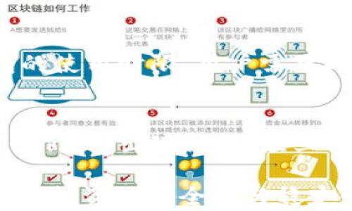 
如何安全生成USDT冷钱包余额：完整指南与最佳实践

USDT冷钱包, 加密货币安全, 区块链储存/guanjianci

在近年来的加密货币市场中，Tether（USDT）作为一种流行的稳定币，因其与美元1：1挂钩而被广泛使用。USDT在交易所和钱包中的流动性极高，但如何安全地进行存储和管理，尤其是冷钱包的使用，则是许多投资者和用户关注的重点。本文将全面介绍USDT的冷钱包生成以及安全管理的最佳实践。

一、USDT冷钱包的概念与重要性

冷钱包是指不直接连接互联网的数字货币储存方式。它通常被认为是最安全的存储方法之一，因为黑客无法通过网络攻击直接访问冷钱包中的私钥。对于像USDT这样需要保持稳定与安全的资产，冷钱包提供了一种保护存储的选择，适合长期持有。

在区块链技术中，数字资产的安全性与私钥的保护能力密切相关。冷钱包的设计使得用户可以将私钥与互联网隔离，减少了被盗窃的风险。随着加密货币市场的波动性加大，以及市场上网络攻击途径增多，冷钱包的必要性愈发明显。

二、USDT冷钱包的创建步骤

创建USDT冷钱包并不复杂，以下是详细步骤：

ol
    listrong选择冷钱包类型：/strong目前市场上有多种冷钱包可供选择，如硬件钱包（如Ledger, Trezor等）和纸钱包。硬件钱包是最常见的一种，因为它可以提供更加便捷的使用体验。/li

    listrong购买硬件钱包：/strong选择信誉良好的硬件钱包品牌，并确保从官方渠道或授权经销商处购买，以避免假冒产品。同时，在购买后要仔细检查包装和附带材料的完整性。/li

    listrong安装钱包软件：/strong在计算机或手机上下载并安装对应的钱包应用。确保来源可靠，并进行病毒扫描后再安装。/li

    listrong生成新钱包：/strong按照设备指示生成新的钱包。生成过程中，系统会自动生成一个私钥和助记词。确保将其安全保管，切勿与他人分享。/li

    listrong转移USDT资产：/strong通过其他交易所或钱包将资产转移至新生成的冷钱包地址。在转移前，建议先小额转账测试确认无误再进行大额转账。/li
/ol

三、冷钱包的安全管理

尽管冷钱包比热钱包安全，但仍需采取额外的保护措施以确保安全：

ol
    listrong妥善保管私钥和助记词：/strong切勿将私钥和助记词存储在线，最好用纸质或硬件方式保管，并放在安全的地方。可以考虑使用保险箱保存。/li
    
    listrong定期备份：/strong定期对冷钱包进行备份，确保能够在设备损坏或丢失的情况下恢复资产。备份文件应与私钥一样处于安全状态。/li
    
    listrong定期检查资产：/strong尽管冷钱包不常在线，定期检查资产的流动情况和钱包健康状态也是必要的，以防止潜在问题。/li
    
    listrong防护措施：/strong考虑对设备使用加密保护或密码保护，尽量阻止任何未授权的访问。同时，避免使用过于简单的密码。/li
    
    listrong保持软件更新：/strong确保钱包软件保持最新版本，以修复可能存在的安全漏洞。/li
/ol

四、使用USDT冷钱包的优势与劣势

h4优势：/h4
1. strong安全性高：/strong冷钱包有效隔离了私钥与网络，即使黑客攻击网络，用户的数字资产依然安全。
2. strong长期持有者的理想选择：/strong对于选择长期投资的用户，冷钱包是管理资金的理想工具，能够有效降低风险。

h4劣势：/h4
1. strong保管不当风险：/strong私钥和助记词丢失或被窃取，资产将无法找回。
2. strong操作相对复杂：/strong比起热钱包，冷钱包的使用需要一些技术知识，对于新手来说上手难度较大。

五、USDT冷钱包的常见问题解答

问题1：USDT冷钱包适合什么样的用户？
冷钱包适合那些希望长期持有USDT而不希望频繁交易的用户，以及那些对安全要求高的投资者。对于交易频繁的用户，热钱包可能更为便利，但他们需要承受更高的安全风险。在客户自行判断时，需要根据交易频率和安全需求做出选择。

问题2：如何确保冷钱包的安全性？
确保冷钱包的安全性主要包括妥善保管私钥和助记词、使用强健的密码保护设备、定期备份和检查，以及使用多重身份认证等安全措施。安全不仅仅依赖于产品本身，还需使用者采取切实可行的保护措施以加强资产安全。

问题3：冷钱包生成的费用多少？
冷钱包的费用可以大致分为两部分：硬件成本和使用成本。硬件钱包的价格通常在50至200美元不等，而使用冷钱包本身则是免费的，用户只需支付网络交易费用。整体开支对于重资产用户和长期投资者来说是必要的，短期用户则需仔细考虑该投资。

问题4：冷钱包是否有使用期限？
冷钱包理论上没有使用期限。只要设备完好、软件正常，用户可以无限期使用。此外，热钱包存储的任何新技术和经验也有可能影响冷钱包的使用时限，用户需要时常关注该领域的变化。

问题5：当硬件钱包丢失或损坏时，我该怎么办？
如果硬件钱包丢失或损坏，用户应尝试使用备份的助记词或者私钥进行恢复。用户在生成冷钱包之前，务必妥善保管助记词，避免将遗忘他们。如出现问题，应立即联系硬件钱包的客服支持以寻求解决方案。如果助记词也丢失，资产将不可恢复。

总之，安全生成与管理USDT冷钱包是保护数字资产的重要手段。通过了解创造流程和安全实践，用户可以更有效地吸取冷钱包的优势，确保投资的安全性与稳定性。