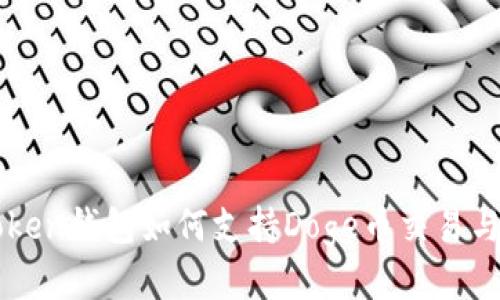 imToken钱包如何支持Doge币交易与管理