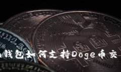 imToken钱包如何支持Doge币交