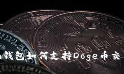 imToken钱包如何支持Doge币交易与管理