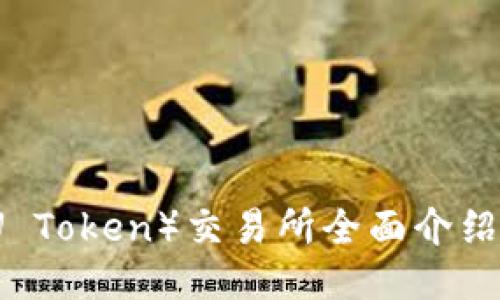 IMU币（IMU Token）交易所全面介绍与交易指南