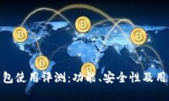 imToken钱包使用评测：功能
