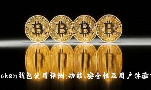 imToken钱包使用评测：功能、安全性及用户体验分析