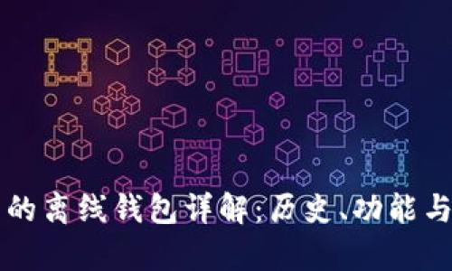 比特币最早的离线钱包详解：历史、功能与安全性分析