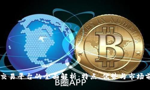 IM交易平台的全面解析：特点、优势与市场前景