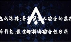 虚拟货币钱包的选择：寻