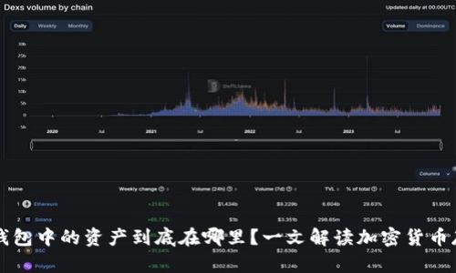以太坊钱包中的资产到底在哪里？一文解读加密货币存储原理