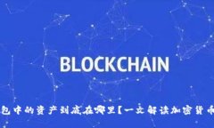 以太坊钱包中的资产到底