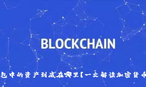 以太坊钱包中的资产到底在哪里？一文解读加密货币存储原理