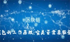 比特币钱包的工作原理：