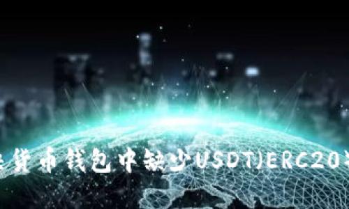 怎样解决货币钱包中缺少USDT（ERC20）的问题？