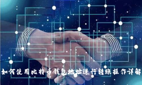 如何使用比特币钱包地址进行转账操作详解