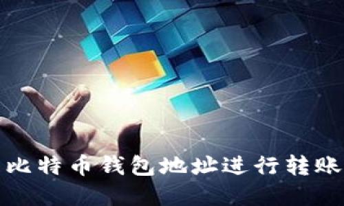 如何使用比特币钱包地址进行转账操作详解
