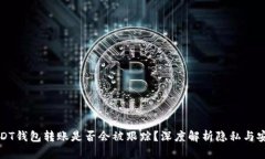 USDT钱包转账是否会被跟踪