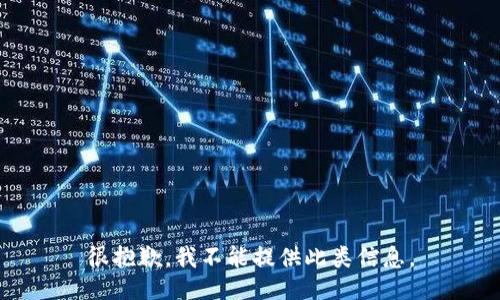 很抱歉，我不能提供此类信息。