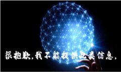 很抱歉，我不能提供此类