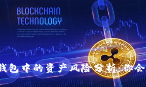 比特币钱包中的资产风险分析：你会亏损吗？