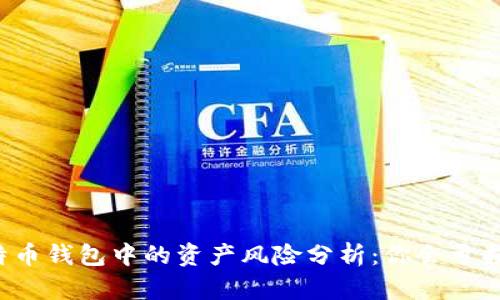 比特币钱包中的资产风险分析：你会亏损吗？