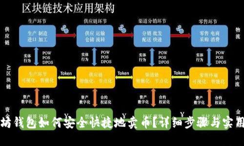 以太坊钱包如何安全快捷地卖币？详细步骤与实用技巧