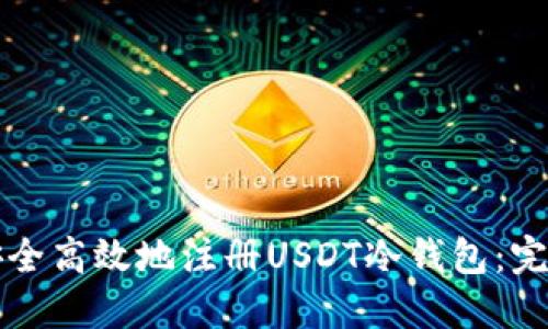 如何安全高效地注册USDT冷钱包：完整指南