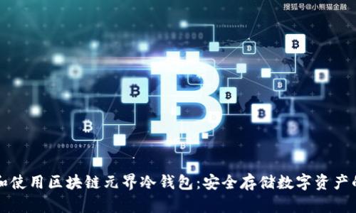 如何选择和使用区块链元界冷钱包：安全存储数字资产的最佳实践