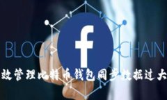 如何有效管理比特币钱包