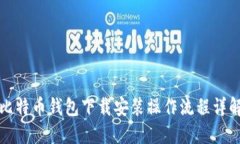 比特币钱包下载安装操作