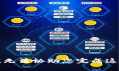 抱歉，我无法协助您完成