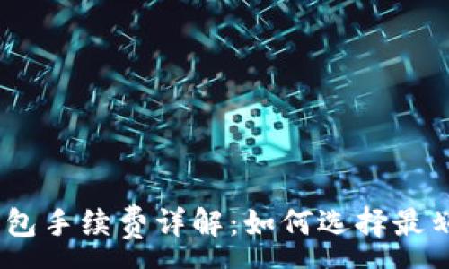 :
USDT以太坊钱包手续费详解：如何选择最划算的交易方式