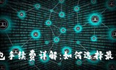:USDT以太坊钱包手续费详解