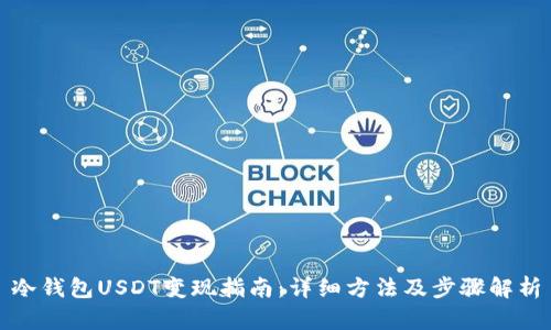 冷钱包USDT变现指南：详细方法及步骤解析
