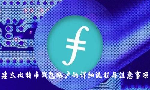 建立比特币钱包账户的详细流程与注意事项