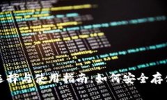 比特币钱包的选择与使用