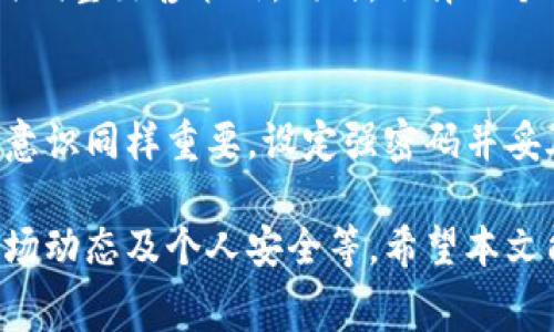 biao ti比特派钱包如何出售以太坊：详细步骤与注意事项/biao ti
比特派钱包, 出售以太坊, 加密货币交易/guanjianci

随着数字货币的快速发展，以太坊作为一种重要的加密货币，越来越受到投资者的关注。而比特派钱包作为一个多功能的数字资产管理工具，也吸引了众多用户。那么，如何通过比特派钱包出售以太坊呢？本文将为您详细介绍出售以太坊的步骤和注意事项。

一、比特派钱包简介
比特派钱包（Bitpie Wallet）是一个支持多种加密货币的数字钱包，它允许用户方便地进行虚拟货币的存储、发送和接收。用户可以在比特派钱包中管理多种数字资产，除了以太坊，还支持比特币、USDT等多种主流加密货币。比特派钱包的用户界面友好，操作简单，适合新手使用。

二、出售以太坊的准备工作
在出售以太坊之前，您需要准备以下几项工作：
1. **注册并认证比特派钱包**：首先，用户需要在比特派钱包上注册账户，并完成必要的身份验证。这可以提高交易的安全性和顺畅度。
2. **充值以太坊**：如果您尚未将以太坊存入比特派钱包，请按照钱包的充值流程将以太坊转入您的钱包地址。在此过程中，请务必要检查转账地址是否正确，以免造成资金损失。
3. **熟悉市场行情**：在出售以太坊之前，了解当前的市场动态和行情变动是非常重要的。关注以太坊的实时价格，可以帮助您选择合适的出售时机以获得更好的回报。

三、如何通过比特派钱包出售以太坊
具体步骤如下：
1. **打开比特派钱包**：登录您的比特派钱包账户。
2. **选择账户**：在您的账户中找到存储以太坊的地址，并选择该账户。
3. **选择“出售”选项**：在钱包的主界面中，通常会有一个“出售”或“交易”选项。点击该选项以进入出售界面。
4. **输入出售数量**：在出售界面上，您需要输入希望出售的以太坊数量。比特派钱包通常会显示您当前账户中可用的以太坊数量，所以请务必确保您输入的数量在可用范围内。
5. **确认交易信息**：系统会显示交易信息，包括出售的以太坊数量、预期获得的法币金额以及相关的手续费。在确认无误后，继续进行交易。
6. **完成交易**：点击“确认”或“出售”按钮，系统将会处理您的交易请求。交易完成后，请仔细检查法币是否已成功到账。

四、出售以太坊时的注意事项
在出售以太坊的过程中，您还需要注意以下几点：
1. **手续费问题**：每次交易会有一定的网络手续费和平台手续费，出售前需了解清楚相关费用，以免造成不必要的损失。
2. **市场波动风险**：加密货币市场波动较大，价格可能会在短时间内剧烈变化，因此建议设置合理的出售价格或者使用止损功能。
3. **交易安全**：保障账户的安全十分重要，确保您的钱包密码和恢复种子不被泄露，使用双重认证等安全措施来提升账户的安全性。
4. **法律合规性**：在某些国家或地区，加密资产的交易可能会受到监管政策的限制，用户在交易前需了解相关法律法规，以确保交易的合法性。
5. **选择合适的出售渠道**：比特派钱包支持多种出售渠道，您可以选择直接交易、兑换成法币或者转账至其他平台进行后续交易。建议根据市场情况灵活选择。

五、出售以太坊后如何处理收益
完成以太坊的出售后，收益将以法币的形式存入您的比特派钱包或您指定的银行账户。您可以根据个人需求选择以下几种方式处理收益：
1. **提现至银行账户**：通过比特派钱包，将法币提现至您绑定的银行账户。这个过程可能需要一定的时间，具体取决于平台和银行的处理速度。
2. **再次投资**：如果您对其他加密货币感兴趣，可以在确认资金到账后，再次将法币投入其他资产的购买中。市场动态瞬息万变，把握机会至关重要。
3. **保留现金**：如果您对行情不太乐观，可以选择提现后保留现金，等待市场回暖时再进行投资。

相关问题解答

问题1：比特派钱包的手续费是多少？
在比特派钱包中，交易手续费是由以太坊网络的矿工费与平台手续费共同组成的。具体费用会因网络拥堵情况而有所变化，通常情况下，您在进行交易时，可以查看到预计的手续费估算。建议在交易前，仔细查看手续费说明，以免造成不必要的损失。

问题2：以太坊的出售成功率如何？
以太坊的出售成功率通常较高，但也受到市场流动性影响。在活跃的市场中，出售以太坊的成功率通常为100%。如果市场冷清，可能需要稍微调整出售策略以提高成功率，因此建议在活跃时段进行交易。

问题3：出售以太坊后需要缴税吗？
不同国家对加密货币交易的税收政策不同，有些国家会对收益征税，而有些国家则没有相关税收规定。用户在进行以太坊交易前，最好了解当地的相关税务规定，以确保合规，并避免未来的税务问题。

问题4：如何提高出售以太坊的效率？
为了提高出售以太坊的效率，建议您有效利用市场信息。可以利用一些专业的分析工具和数据平台，实时查看市场行情，适时调整出售策略。同时，选择一个手续简单、反应快速的平台，如比特派钱包，也能提高交易效率。

问题5：比特派钱包的安全性如何？
比特派钱包采用了多重安全机制，包括冷存储和热钱包结合、双重认证等，力求保证用户的资产安全。但是，用户个人的安全意识同样重要，设定强密码并妥善保管恢复种子，才是保护自身资产安全的根本。

综上所述，出售以太坊在比特派钱包中是一个相对简单的流程，但在实际操作中，用户仍需关注多方面的因素，如手续费、市场动态及个人安全等。希望本文能够为您提供充分的信息来帮助您顺利出售以太坊。