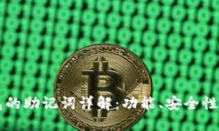 以太坊钱包的助记词详解