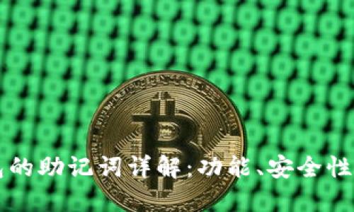 以太坊钱包的助记词详解：功能、安全性与使用指南