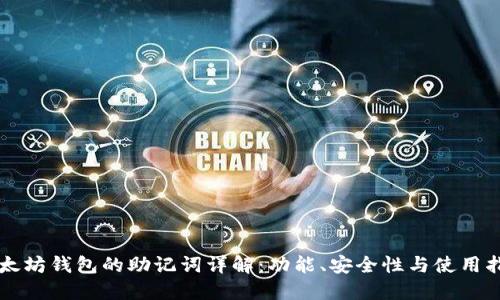 以太坊钱包的助记词详解：功能、安全性与使用指南