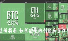 区块链钱包注册指南：如