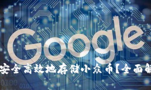 虚拟钱包如何安全高效地存储小众币？全面解析与步骤指南