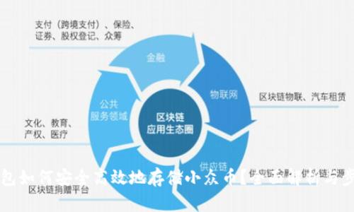 虚拟钱包如何安全高效地存储小众币？全面解析与步骤指南