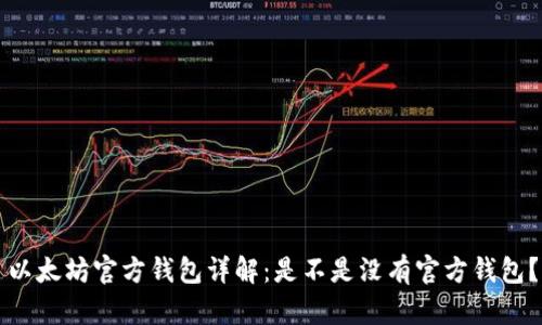 以太坊官方钱包详解：是不是没有官方钱包？