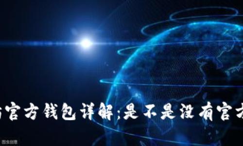 以太坊官方钱包详解：是不是没有官方钱包？