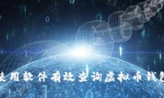 如何使用软件有效查询虚