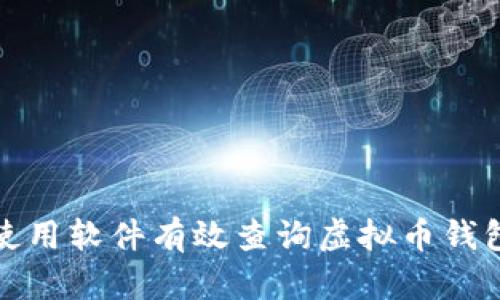 如何使用软件有效查询虚拟币钱包信息
